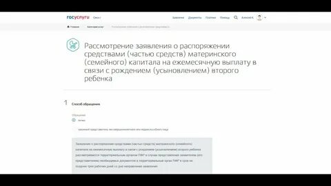 Заявление о распоряжении материнским капиталом на госуслугах