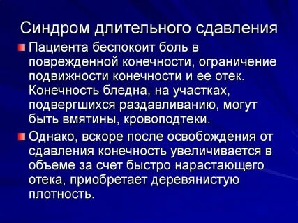 Оказание помощи при длительном синдроме сдавливания
