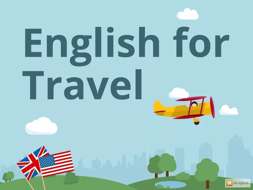 Путешествие на английском языке. Английский для путешествий. Английский язык для путешественников. Английскийдоя путешествия. Новое путешествие на английском