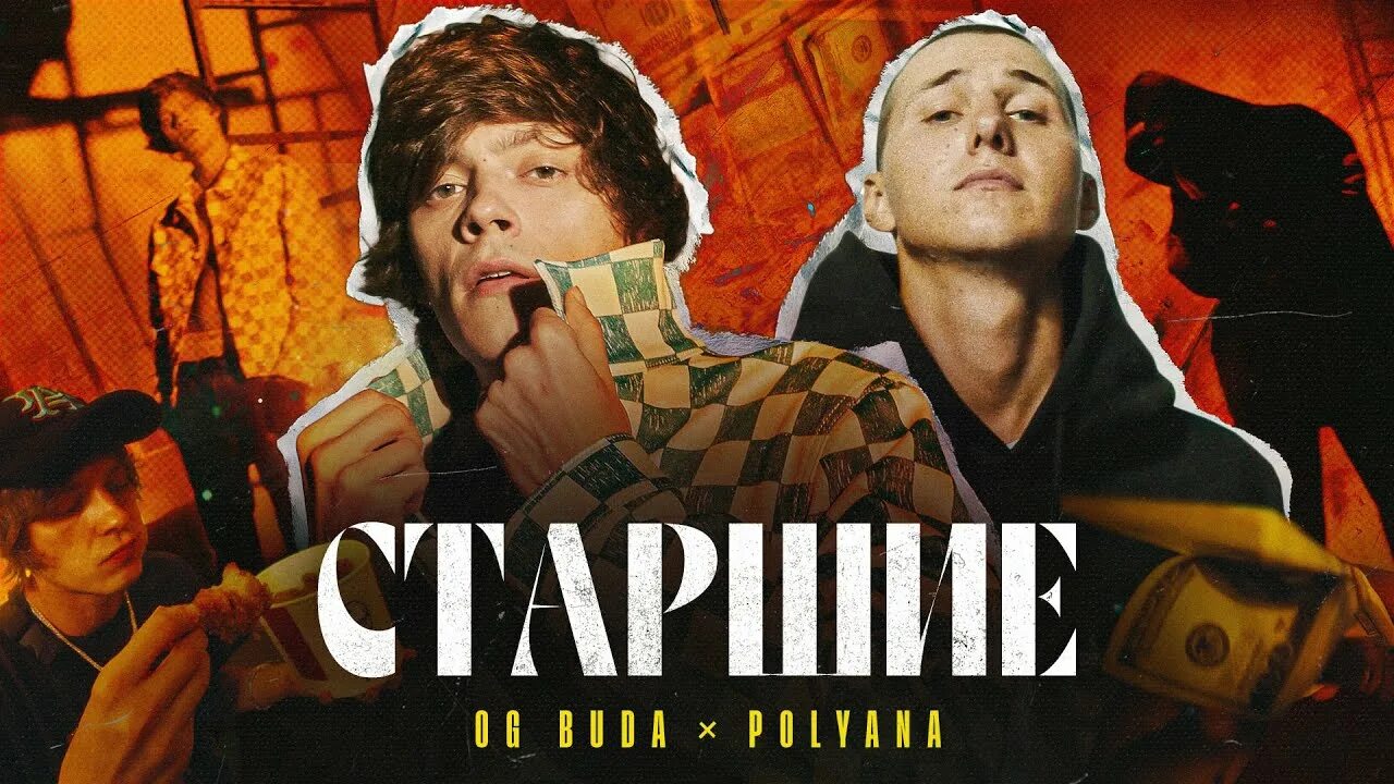 Откровение буда текст. ОГ Буда Старшие. Og Buda Polyana. Og Buda Старшие обложка. Старшие (feat. Polyana).