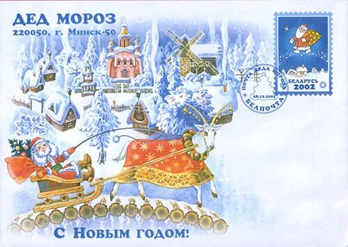 белпочта новогодние подарки. фото экспресс поздравление от деда мороза. открытка от деда мороза. новогодний почтовый конверт. открытка зайчик новый год.