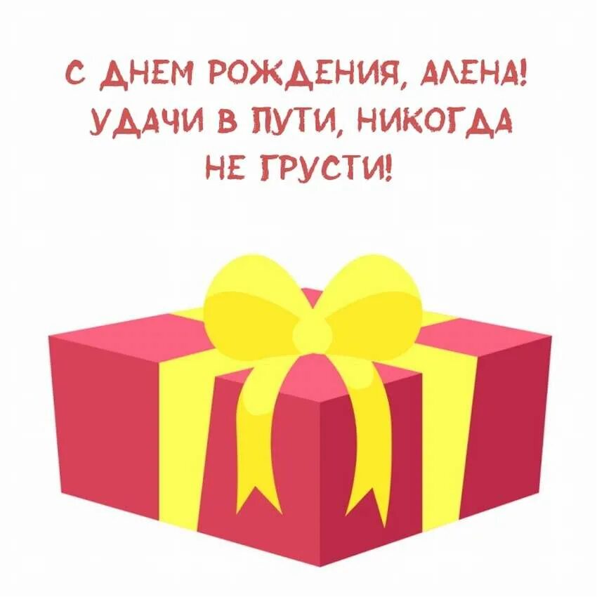 Поздравление алене с днем рождения прикольные. С днем рождения алена. поздравления с днём рождения алена прикольные. алёна с днём рождения прикольные поздравления. поздравление алене с днем рождения открытка.