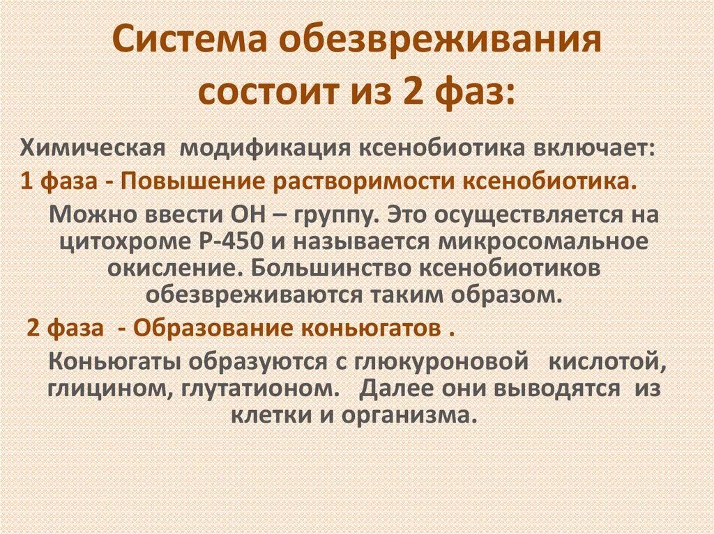 Ксенобиотики в организме. 2 Фаза обезвреживания ксенобиотиков. Обезвреживание ксенобиотиков. Фазы обезвреживания ксенобиотиков. Основные этапы обезвреживания ксенобиотиков..