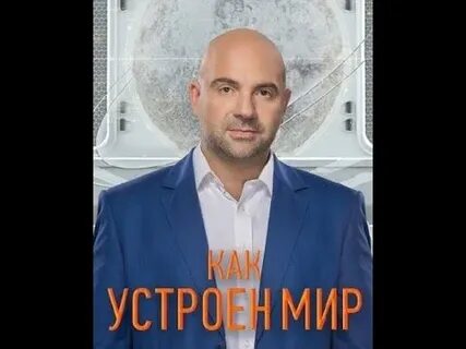 Как устроен мир с тимофеем баженовым 2024