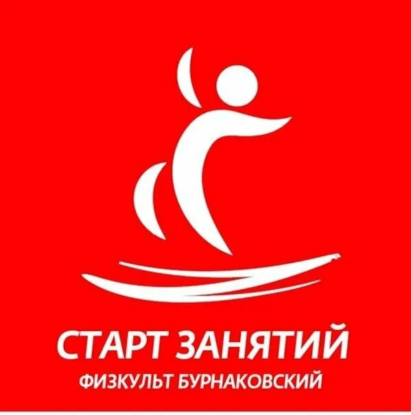 Старт занятий. Физкульт старт. физкульт бурнаковский. физкульт абонемент. физкульт лого.