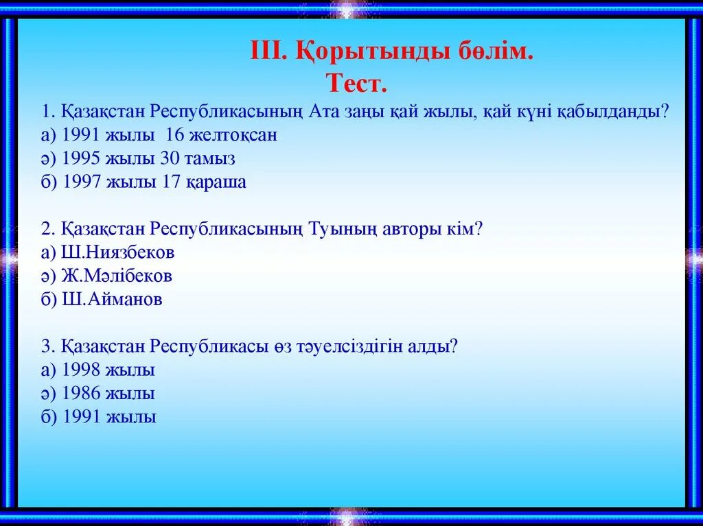 Сұрақтар мен жауаптар. Қ тарих тест. Тауелсиз казакстан тест. Тауелсиз казактын кызымын слова.