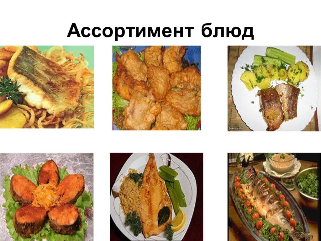 Курсовая горячее блюдо из рыбы. Ассортимент из рыбных блюд. Ассортимент из блюд из рыбы. Ассортимент жареной рыбы. Ассортимент горячих блюд из жареной рыбы.