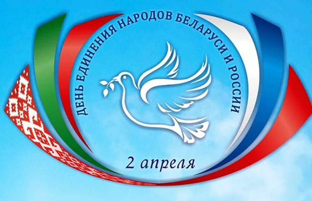 День единства народов россии и беларуси. День единения России и Беларуси. День единения народов. 2 Апреля день единения народов Беларуси и России. День единения народов России и Белоруссии.