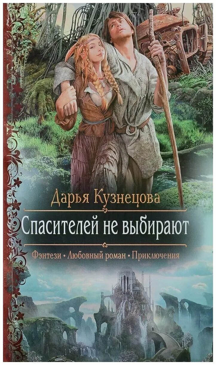 Читать фэнтези без регистрации. Абордажная доля Дарья Кузнецова. Слово императора Дарья Кузнецова. Абордажная доля Дарья Кузнецова книга. Дарья Кузнецова книги фэнтези.