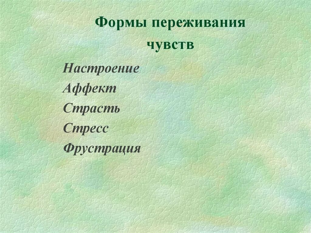 Формы переживания чувств. Формы переживания эмоций. Формы переживания чувств в психологии. Формы проявления эмоций (переживаний). Аффекты эмоции чувства настроения