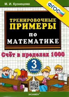 Тренировочные примеры по математике решебник