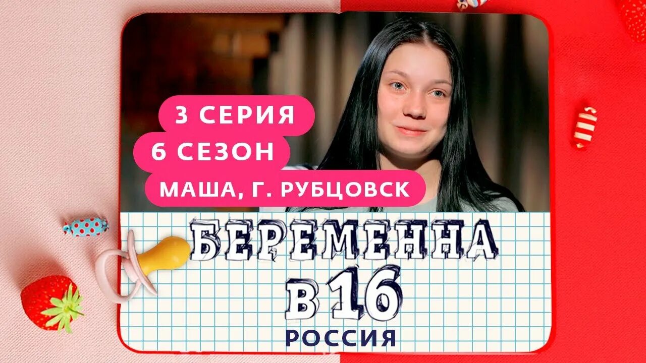 Беременна в 16 27.03 24. Беременна в 16. Беременна в 16 6 выпуск. Беременна в 16 Рубцовск.