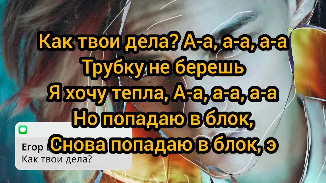 Текст песня ну как дела. Как твои дела текст. Слова песни Егора шипа. Как дела песня слова.