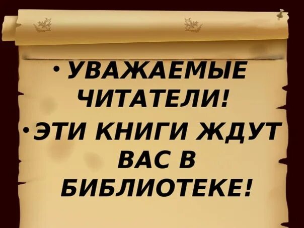 Книги ждут своих читателей. Книги ждут вас в библиотеке. Уважаемые читатели эти книги ждцт ва. Ждем вас в библиотеке. Эта книга также была