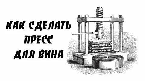 Пресс для яблок чертежи