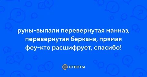 Выпала руна