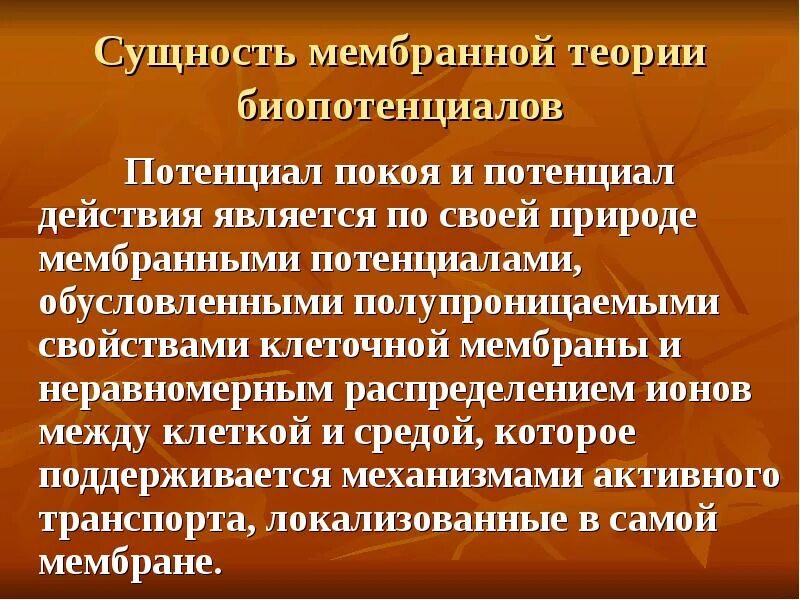 Положения мембранно ионной теории. Мембранная теория возбуждения. Теория происхождения мембранного потенциала покоя. Основные положения мембранной теории. Ионно-мембранная теория происхождения биопотенциалов.