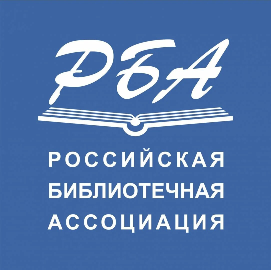 Рба сайт библиотеки. Российская библиотечная Ассоциация (РБА). Российская библиотечная Ассоциация логотип. РБА логотип. Библиотечные ассоциации.