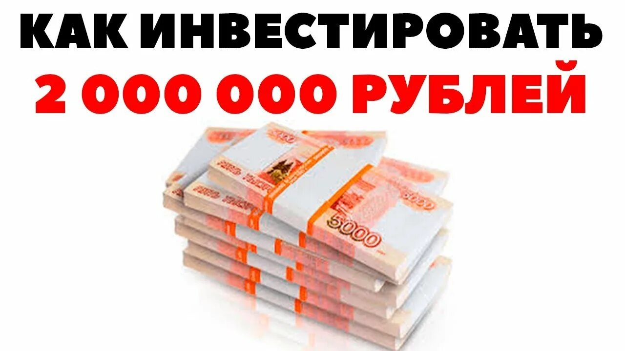 2 Миллиона рублей. 2000000 Р. 2000000 1000000 Рублей картинка.