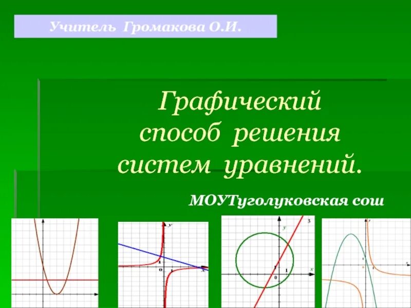 Графический способ решения систем. Графический способ решения систем уравнений. Решить систему уравнений графическим способом. Решите графически систему уравнений. Графический способ 7 класс алгебра