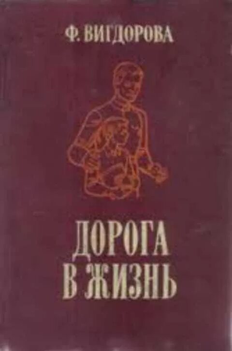 Ф а вигдорова показывает какое важное место. "черниговка". Ф а вигдорова. Вигдорова ф. "дорога в жизнь".