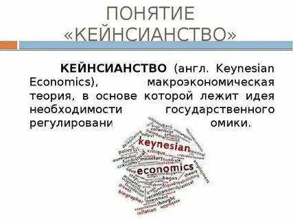 Кейнсианство направление экономической теории