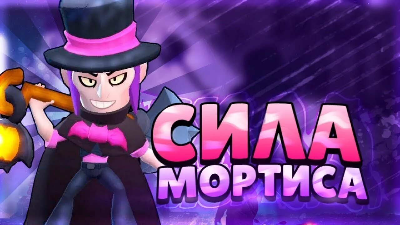 Как играть на мортисе. Мортис Браво старс. Мортис из Brawl Stars. Коварный Мортис Brawl Stars. Мортис Brawl Stars 2017.