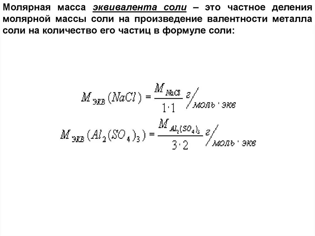 Эквивалентная масса элемента. Молярная масса эквивалента формула. Как найти молярную массу эквивалента металла. Эквивалент молярная масса эквивалента. Молярная масса эквивалента соли.
