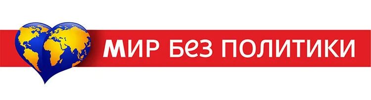 Нет политике. 31 мая всемирный день без табака. День без политики (no politics day). Без политики картинки. День без политики.