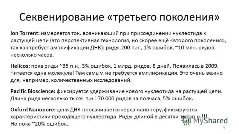 Второго и третьего поколения. Секвенирование второго поколения. Секвенирование 3 поколения. Секвенирование следующего поколения. Методы секвенирования нового поколения.