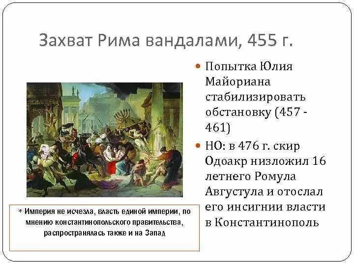 Захват рима год. Захват Крымской империи. Захват Рима. Захват Римская Империя. Взятие Рима вандалами.