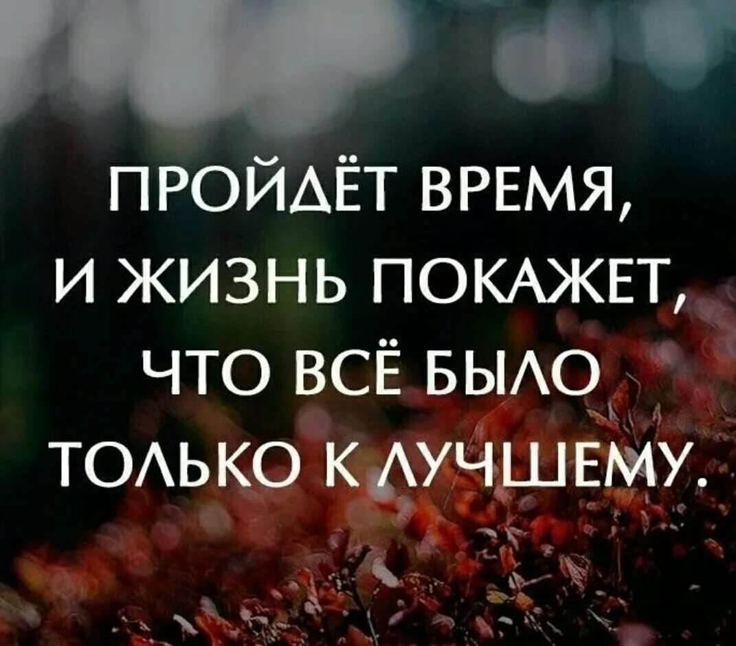 Время проходит а жили. Все что случается все к лучшему цитаты. Все к лучшему цитаты. Жизнь продолжается фразы. Все к лучшему статусы.