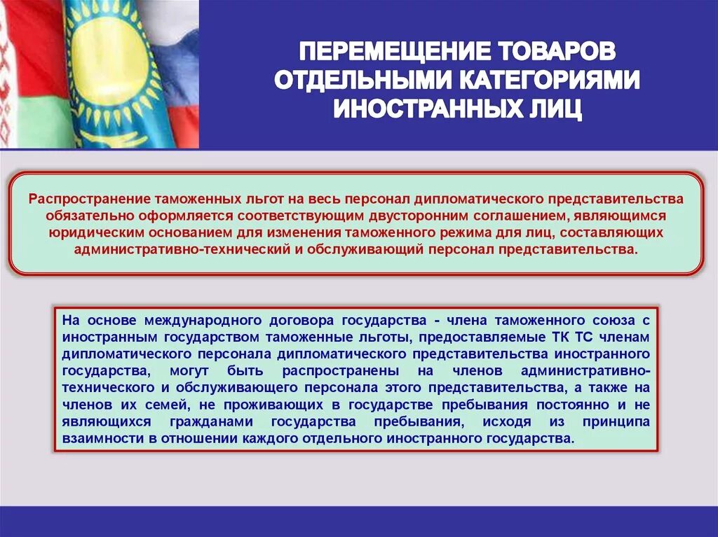 Перемещение товаров отдельными категориями иностранных лиц. Таможенные преференции. Таможенные льготы на отдельные категории товаров. Категории персонала дипломатического представительства. Пребывающий в стране