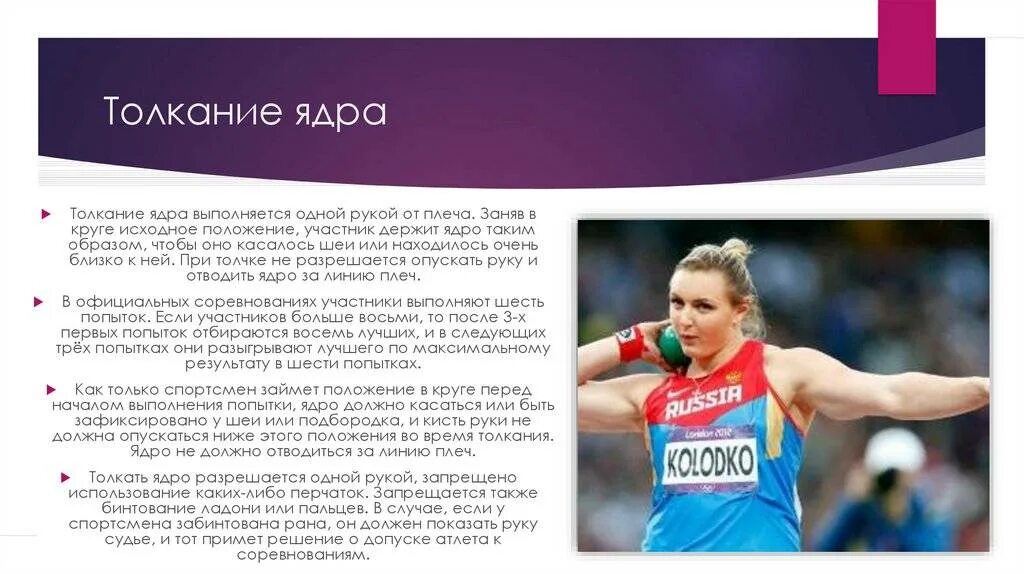 Конец толкания. Метательные дисциплины в легкой атлетике гто. Толкание ядра в легкой атлетике. Толкание ядра относится к легкой атлетике. Метание толкание ядра.