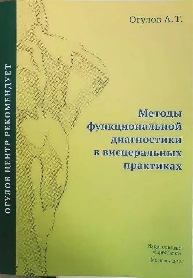 Огулов книги купить. Методы функциональной диагностики Огулов. Огулов методы функциональной диагностики в висцеральной практике. Методы функциональной диагностики Огулов книга. Висцеральная терапия книги.