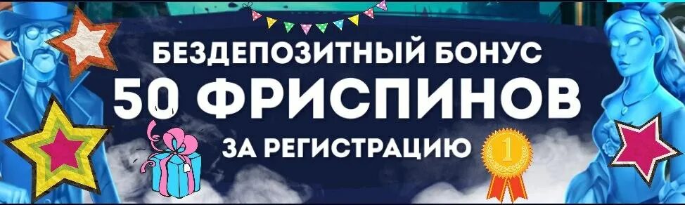 Бездепозитный бонус. Бездепозитные бонусы. Казино бездепозитный бонус 50$. 50 Фриспинов. Daddy промокод бездепозитный