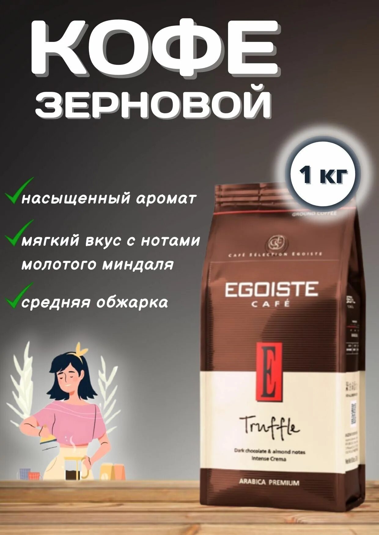 Кофе Egoiste Truffle. Кофе в зернах Egoiste Truffle. Egoist кофе Truffle. Эгоист Труффле кофе в зернах.