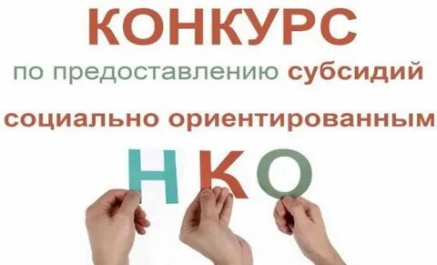 Предоставление субсидий социально ориентированным некоммерческим организациям
