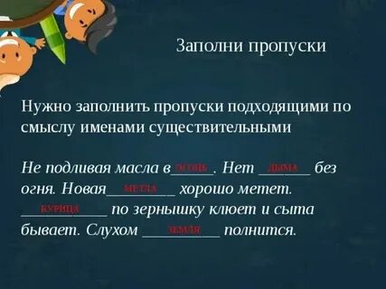 Вставить подходящее по смыслу слова существительные