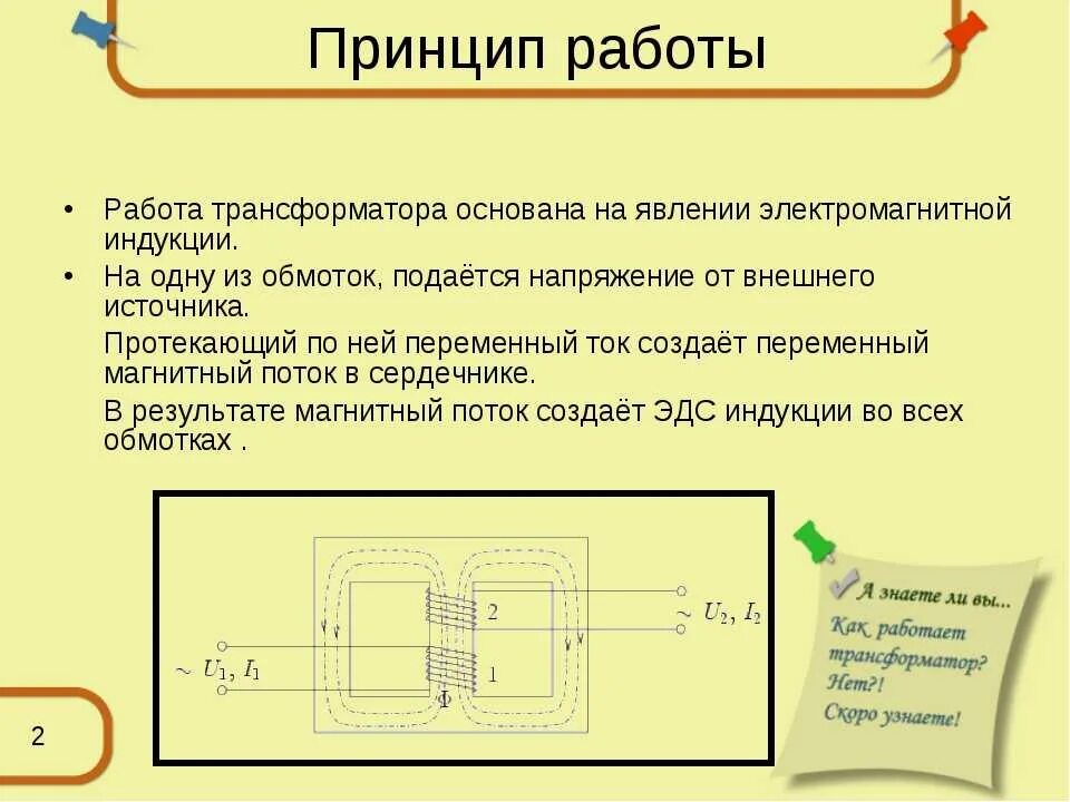 Устройство и принцип работы трансформатора. Устройство и принцип работы трансформатора переменного тока. Трансформатор тока чертеж сердечник. Принцип действия трансформатора переменного тока. В основе трансформатора лежит явление