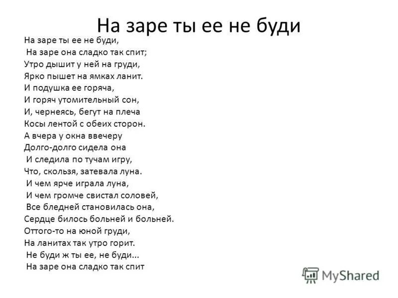 На заре ты ее не буди стихотворение. На заре ты её не буди стих. На заре ты её не буди текст стихотворения. На заре ты её не буди Фет стих. Анализ стихотворения Фета на заре ты ее не буди.