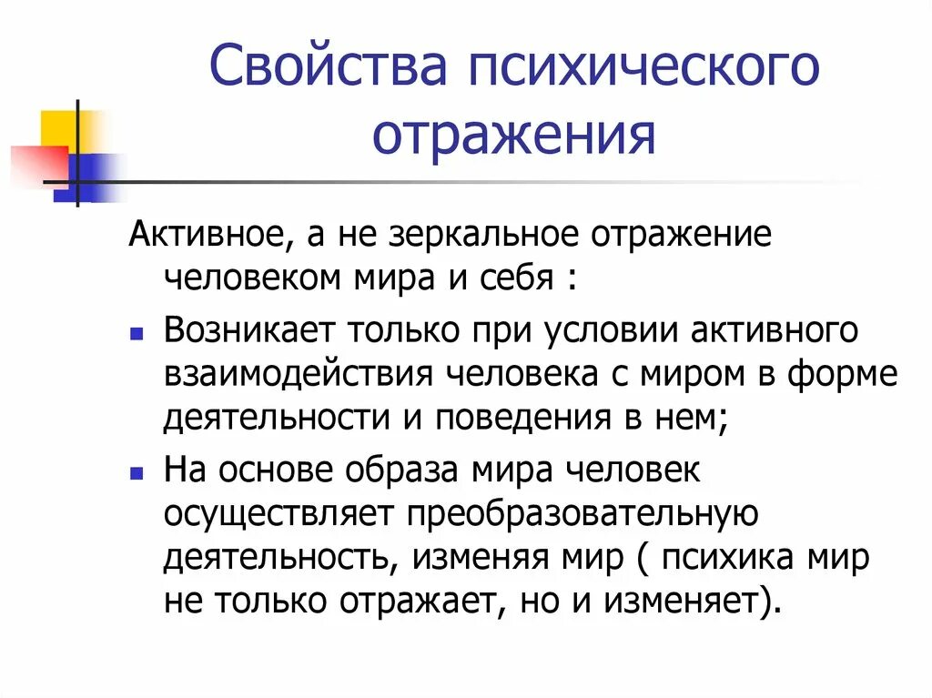 Характеристика психического отражения. Специфика психического отражения. Основные формы психического отражения. Понятие психического отражения. Душевные свойства человека