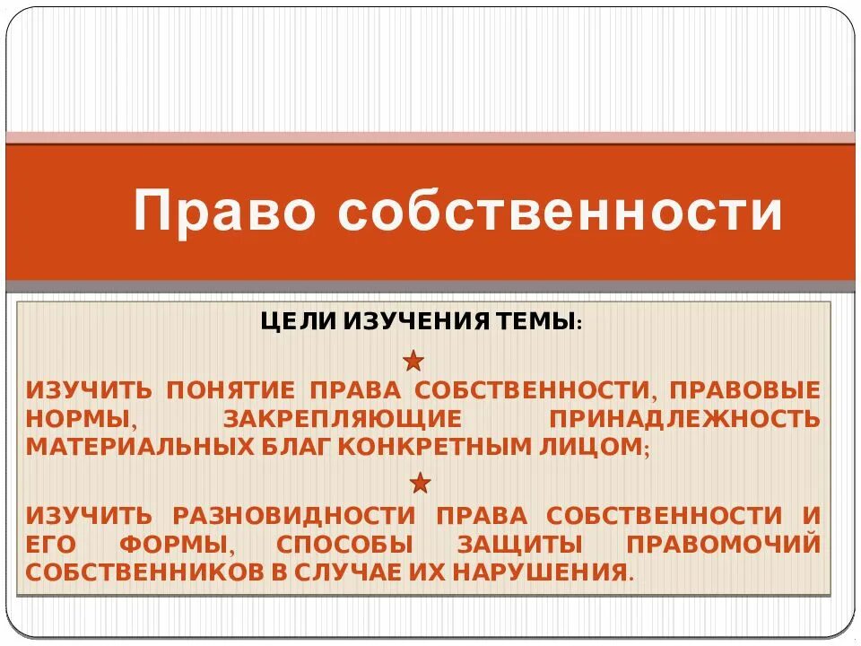 4 собственность право собственности. Собственность презентация. права собственности презентация. презентация на тему собственность. право собственности и его виды.