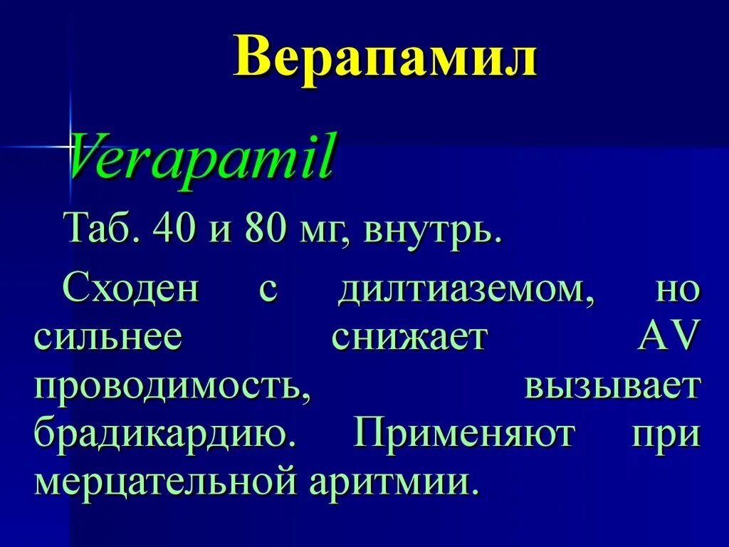 Верапамил группа препарата. Верапамил. Верапамил при мерцательной аритмии. Верапамил презентация. Верапамил вызывает.