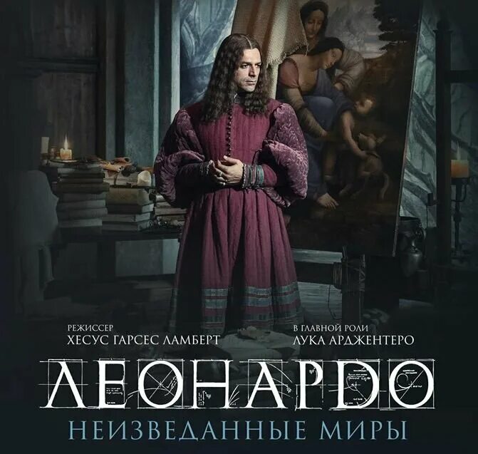 Леонардо неизведанные миры. Леонардо да винчи. неизведанные миры (2019). леонардо да винчи. неизведанные миры 2019 постер.