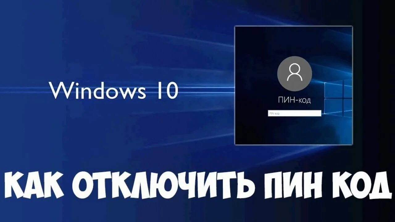 Пин код виндовс 10. Как убрать пин код на Windows 10. Как убрать пин код на виндовс 10 при входе в систему. Как отключить ввод пин кода при запуске Windows 10. Отключение пин