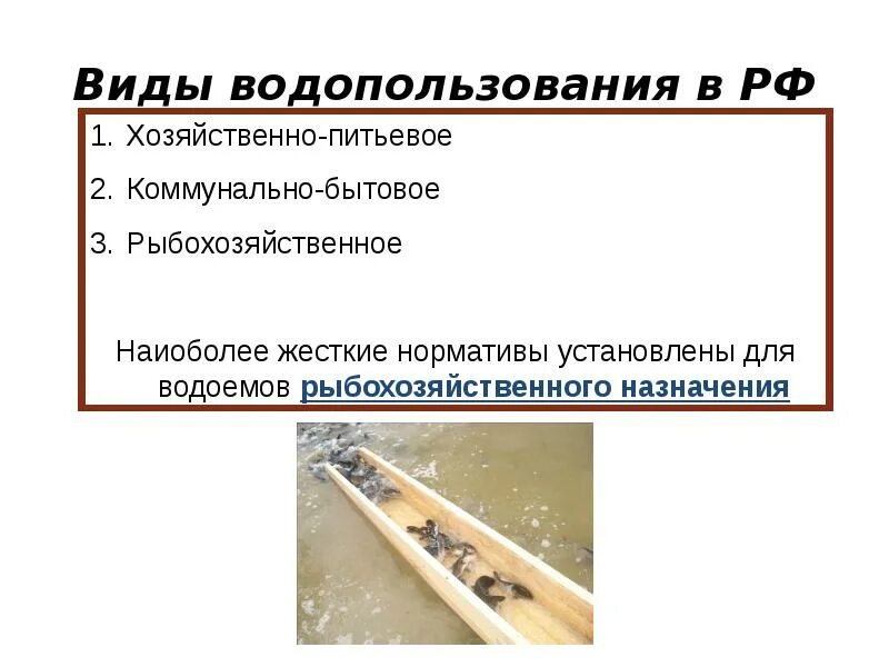 Примеры водопользования. Виды водопользования. Категории водопользования. 1 Категория водопользования.