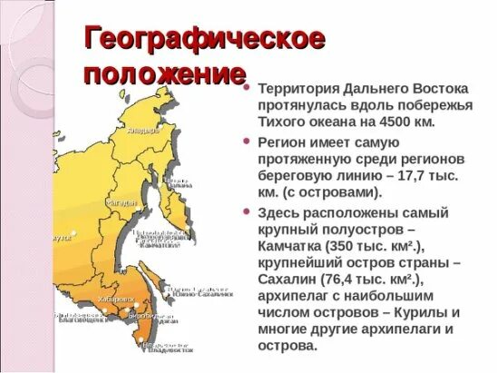 Какие города дальнего востока являются. Дальний Восток географическое положение кратко. Географическое положение Южного дальнего Востока. Физико-географическое положение дальнего Востока карта. Географическое положение Дальний Дальний Восток.