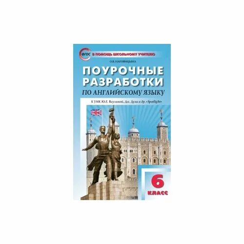 В. Наговицына английский поурочные разработки. Поурочные разработки spotlight 7 класс. Поурочные разработки spotlight 7 класс. Поурочные разработки наговицин.