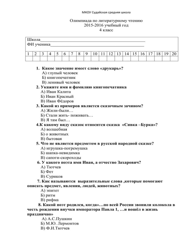 Олимпиадные задания по литературному чтению 4 класс. Задания к Олимпиаде по литературному чтению 4 класс.